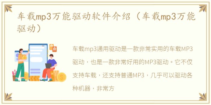 车载mp3万能驱动软件介绍（车载mp3万能驱动）