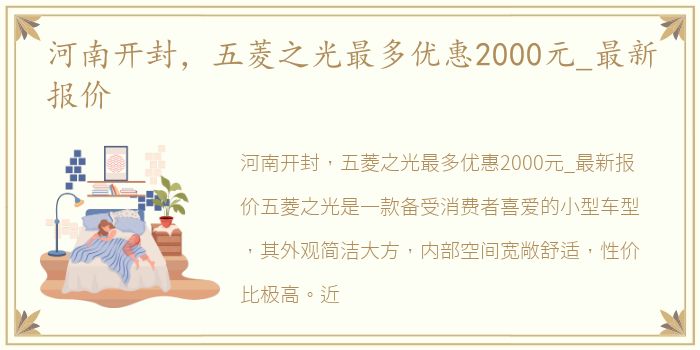 河南开封，五菱之光最多优惠2000元_最新报价