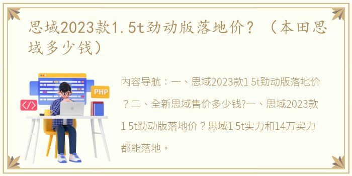 思域2023款1.5t劲动版落地价？（本田思域多少钱）