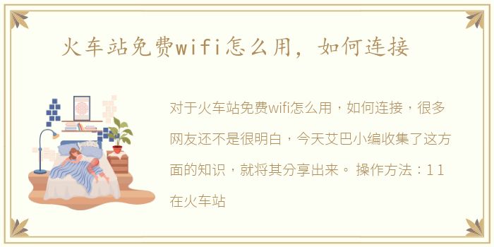 火车站免费wifi怎么用，如何连接