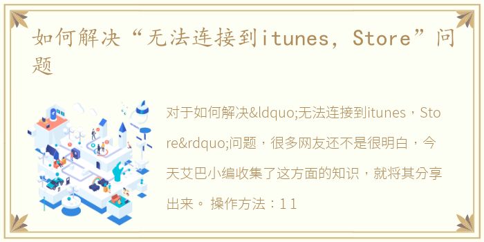 如何解决“无法连接到itunes，Store”问题