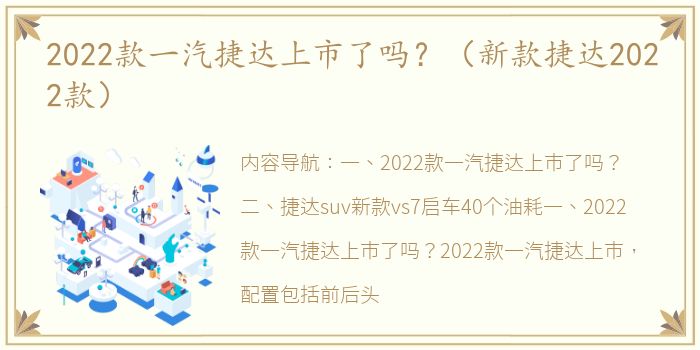 2022款一汽捷达上市了吗？（新款捷达2022款）