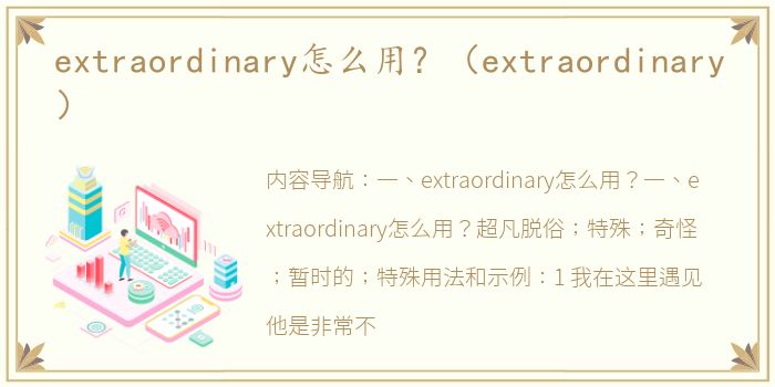 extraordinary怎么用？（extraordinary）