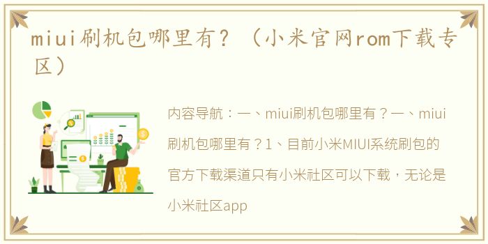 miui刷机包哪里有？（小米官网rom下载专区）