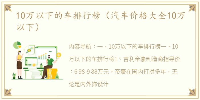 10万以下的车排行榜（汽车价格大全10万以下）