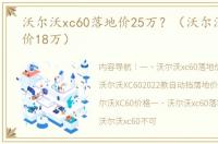 沃尔沃xc60落地价25万？（沃尔沃xc60报价18万）