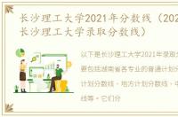 长沙理工大学2021年分数线（2021年湖南长沙理工大学录取分数线）