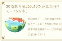 2015款奔驰260L10万公里怎样？（奔驰10万一15万车）