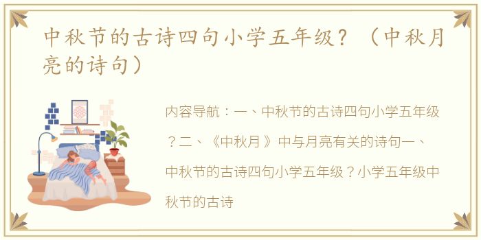 中秋节的古诗四句小学五年级？（中秋月亮的诗句）