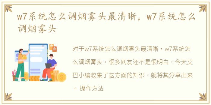 w7系统怎么调烟雾头最清晰，w7系统怎么调烟雾头