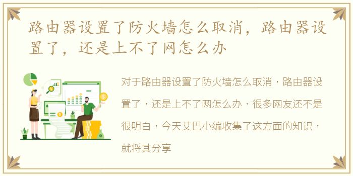 路由器设置了防火墙怎么取消，路由器设置了，还是上不了网怎么办