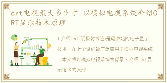 crt电视最大多少寸 以模拟电视系统介绍CRT显示技术原理