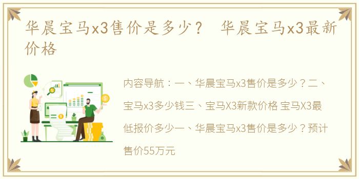 华晨宝马x3售价是多少？ 华晨宝马x3最新价格