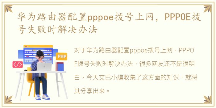 华为路由器配置pppoe拨号上网，PPPOE拨号失败时解决办法