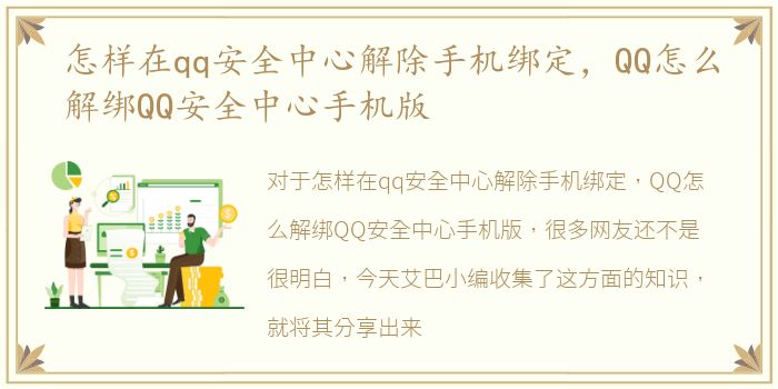 怎样在qq安全中心解除手机绑定，QQ怎么解绑QQ安全中心手机版