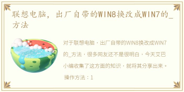 联想电脑，出厂自带的WIN8换改成WIN7的_方法