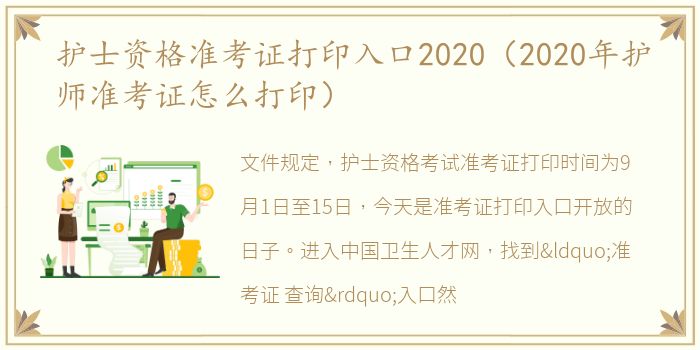 护士资格准考证打印入口2020（2020年护师准考证怎么打印）