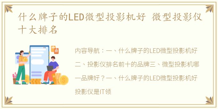 什么牌子的LED微型投影机好 微型投影仪十大排名