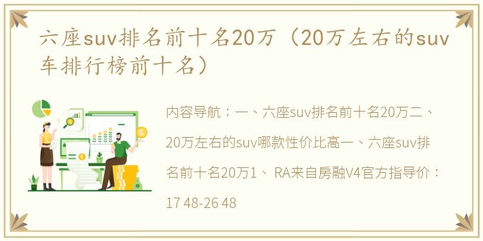 六座suv排名前十名20万（20万左右的suv车排行榜前十名）