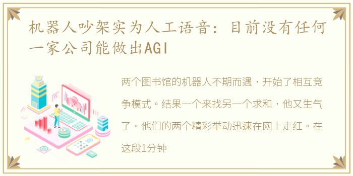 机器人吵架实为人工语音：目前没有任何一家公司能做出AGI