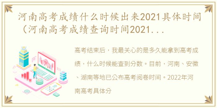 河南高考成绩什么时候出来2021具体时间（河南高考成绩查询时间2021具体时间）