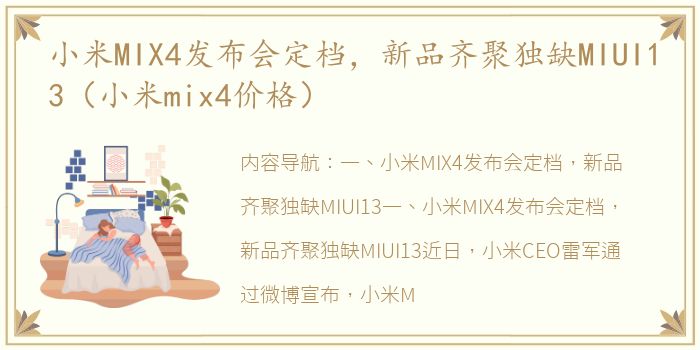 小米MIX4发布会定档，新品齐聚独缺MIUI13（小米mix4价格）