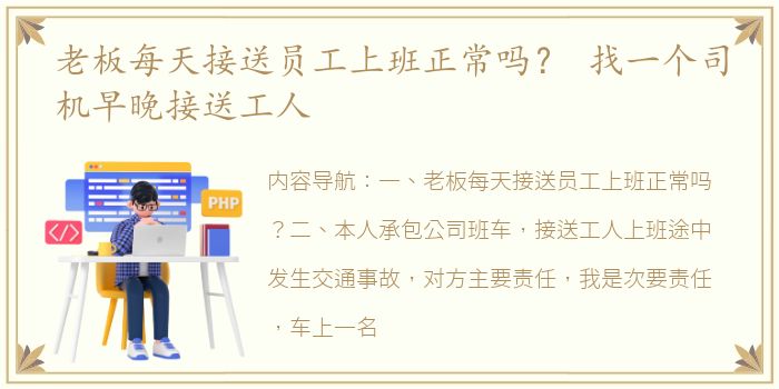 老板每天接送员工上班正常吗？ 找一个司机早晚接送工人