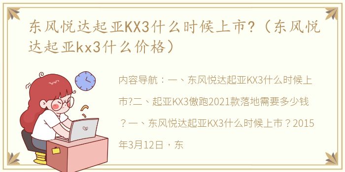 东风悦达起亚KX3什么时候上市?（东风悦达起亚kx3什么价格）