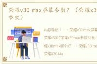 荣耀v30 max屏幕参数？（荣耀x30max手机参数）