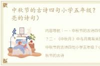 中秋节的古诗四句小学五年级？（中秋月亮的诗句）