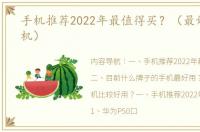 手机推荐2022年最值得买？（最好用的手机）