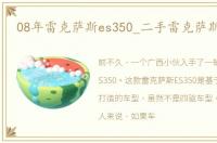 08年雷克萨斯es350_二手雷克萨斯es350