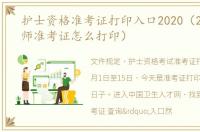 护士资格准考证打印入口2020（2020年护师准考证怎么打印）