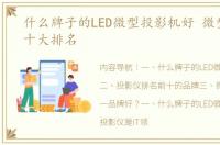 什么牌子的LED微型投影机好 微型投影仪十大排名