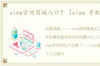 vivo官网商城入口？（vivo 手机官网）