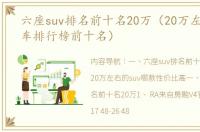 六座suv排名前十名20万（20万左右的suv车排行榜前十名）