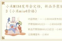 小米MIX4发布会定档，新品齐聚独缺MIUI13（小米mix4价格）