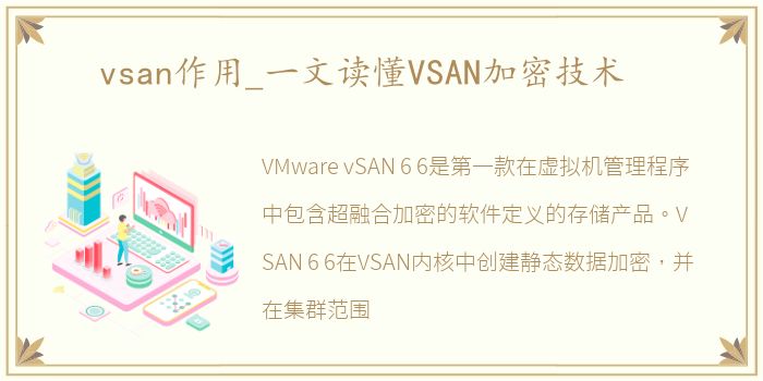 vsan作用_一文读懂VSAN加密技术