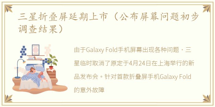 三星折叠屏延期上市（公布屏幕问题初步调查结果）