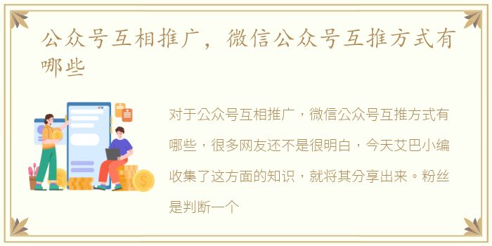 公众号互相推广，微信公众号互推方式有哪些