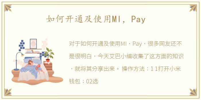 如何开通及使用MI，Pay