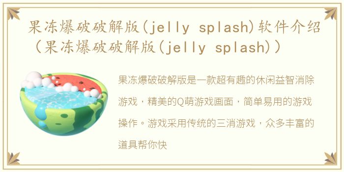 果冻爆破破解版(jelly splash)软件介绍（果冻爆破破解版(jelly splash)）