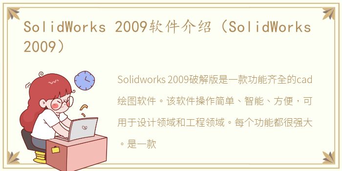 SolidWorks 2009软件介绍（SolidWorks 2009）