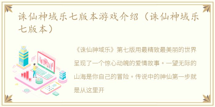 诛仙神域乐七版本游戏介绍（诛仙神域乐七版本）