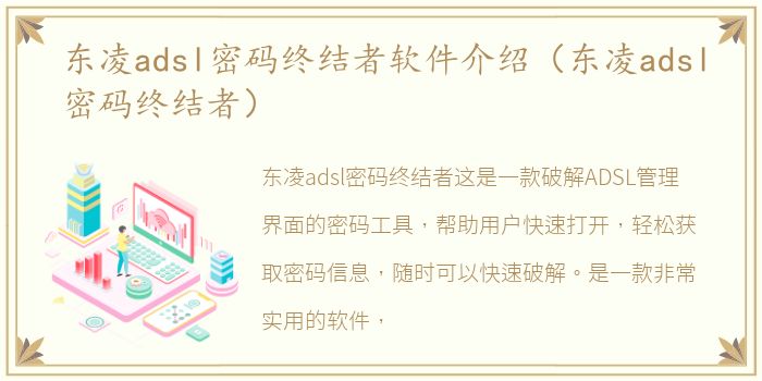 东凌adsl密码终结者软件介绍（东凌adsl密码终结者）