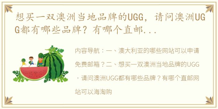 想买一双澳洲当地品牌的UGG，请问澳洲UGG都有哪些品牌？有哪个直邮网站可以海淘购买？（澳洲中文网站）