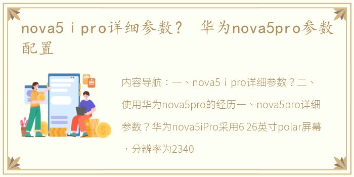 nova5ⅰpro详细参数？ 华为nova5pro参数配置