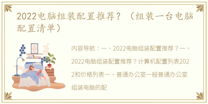 2022电脑组装配置推荐？（组装一台电脑配置清单）