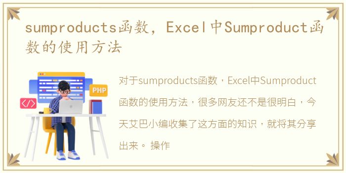 sumproducts函数，Excel中Sumproduct函数的使用方法