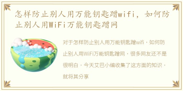 怎样防止别人用万能钥匙蹭wifi，如何防止别人用WiFi万能钥匙蹭网